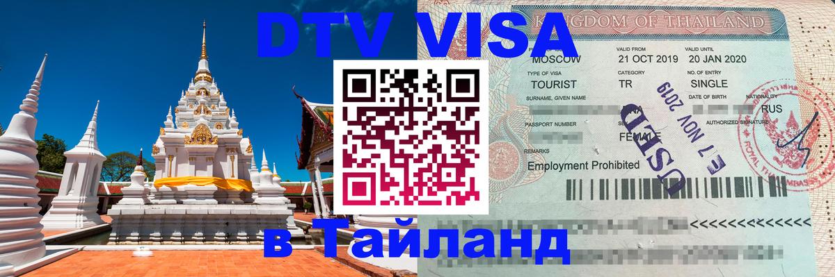Электронная виза DTV в Тайланд 