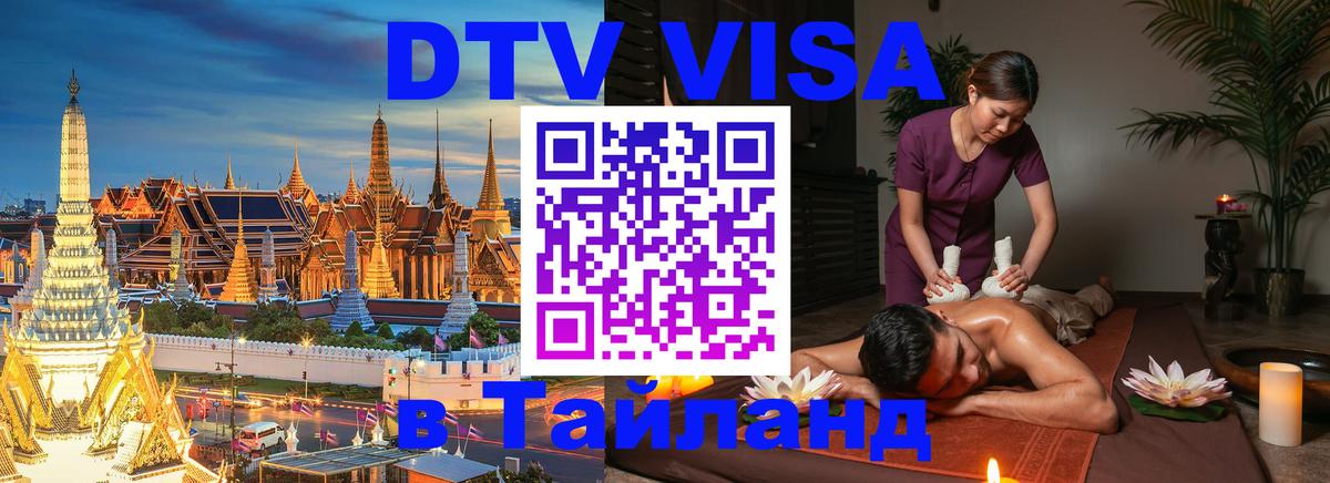 Долгосрочная виза DTV в Тайланд 