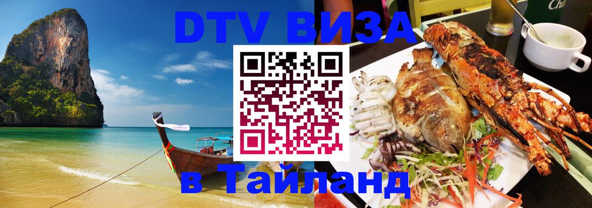DTV Visa Thailand — прайс и условия, виза без дополнительных документов - 20.11.2025 